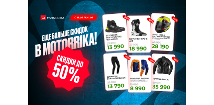 Еще больше скидок в Motorrika! Скидки до -50%!